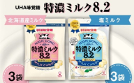 UHA味覚糖 特濃ミルク8.2 2種セット（北海道産ミルク＆塩ミルク）合計6パック入り キャンディ お菓子 あめ アメ飴 菓子 食品 F24R-136