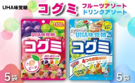 UHA味覚糖 コグミ2種セット（コグミ＆ドリンクアソート）合計10パック入り グミ ぐみ お菓子 菓子 食品 F24R-138