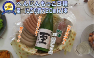 へんじんもっこ３種＆至　純米にごり酒　720ｍｌｘ１本