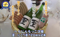 へんじんもっこ３種＆至　純米にごり酒　720ｍｌｘ２本