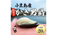 小豆島 かき男爵（殻付き生食用）20個セット
