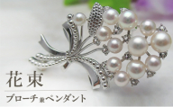 『花束』ブローチ兼ペンダント | アクセサリー ファッション 小物 オシャレ ギフト 綺麗 特別な日 お出かけ