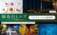 【麻布台ヒルズ ペア体験】チームラボボーダレス／Dining 33三國清三氏プロデュースディナーコースペアお食事券