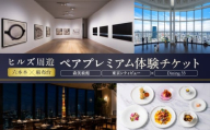 【ヒルズ周遊（六本木・麻布台）ペア体験】森美術館・東京シティビュー／Dining 33三國清三氏プロデュースディナーコースペアお食事券