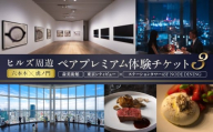 【ヒルズ周遊（六本木・虎ノ門）ペア体験】森美術館・東京シティビュー／ステーションタワー45F NODE DINING コース料理