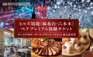 【ヒルズ周遊（麻布台・六本木）ペア体験】チームラボボーダレス／グランド ハイアット 東京 食事券