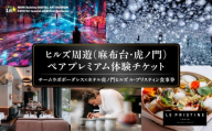 【ヒルズ周遊（麻布台・虎ノ門）ペア体験】チームラボボーダレス／ホテル虎ノ門ヒルズ ル・プリスティン食事券