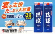 【全3回定期便】琉球泡盛 琉球パック 30度 1800ml×2 セット 泡盛 焼酎 地酒 お酒 ギフト 沖縄市 / 新里酒造株式会社 [BCAS027]