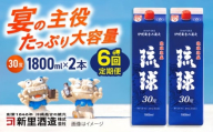 【全6回定期便】琉球泡盛 琉球パック 30度 1800ml×2 セット 泡盛 焼酎 地酒 お酒 ギフト 沖縄市 / 新里酒造株式会社 [BCAS028]