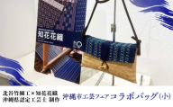 【北谷竹細工×知花花織】沖縄市工芸フェアコラボ バッグ (小) カバン 鞄 ショルダー メンズ レディース 沖縄市 / コザ工芸館ふんどぅ [BCAU010]