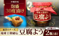 [東洋のチーズ]琉球王朝秘伝製法 豆腐よう 泡盛30度漬け 2瓶 (赤) 沖縄 つまみ 詰め合わせ お土産 ギフト 沖縄市 / 琉球T&P合同会社 [BCDO008]