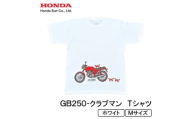 GB250-クラブマン　Tシャツ (ユニセックス)＜Mサイズ　ホワイト＞【1656607】