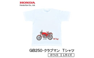 GB250-クラブマン　Tシャツ (ユニセックス)＜Lサイズ　ホワイト＞【1656608】