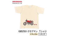 GB250-クラブマン　Tシャツ (ユニセックス)＜Lサイズ　ナチュラル＞【1656612】