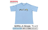 GORILLA-Simple Tシャツ (ユニセックス)＜Mサイズ　アシッドブルー＞【1664564】
