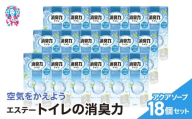 空気をかえようエステー　トイレの消臭力　アクアソープ18個1ケース | トイレの消臭力 消臭芳香剤 エステー製品 トイレ用消臭剤 ナノパウダー 強力消臭 長持ち香り アクアソープ 尿臭対策 芳香調整可能 消臭グッズ  消臭力シリーズ トイレ快適グッズ | NK004