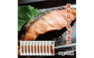 銀鮭仙台味噌漬け 80g×10袋
