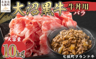 大沼黒牛牛丼用（バラ10kg） 【ふるさと納税 人気 おすすめ ランキング 北海道ブランド牛 大沼黒牛 黒毛和牛 バラ肉 冷凍 牛丼 おいしい 北海道 七飯町】 NAM037
