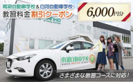 南湖自動車学校＆白河自動車学校 教習料金割引クーポン【6,000円分】自動車学校 南湖自動車学校 白河自動車学校 クーポン券  F23R-881