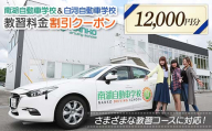 南湖自動車学校＆白河自動車学校 教習料金割引クーポン【12,000円分】自動車学校 南湖自動車学校 白河自動車学校 クーポン券  F23R-883
