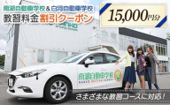 南湖自動車学校＆白河自動車学校 教習料金割引クーポン【15,000円分】自動車学校 南湖自動車学校 白河自動車学校 クーポン券  F23R-884