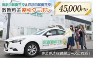 南湖自動車学校＆白河自動車学校 教習料金割引クーポン【45,000円分】自動車学校 南湖自動車学校 白河自動車学校 クーポン券 F23R-886