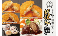 近江牛ハンバーグと近江牛のコロッケ、すき焼きコロッケ、ミンチカツ詰め合わせ 各1個 品川亭 [ST001]