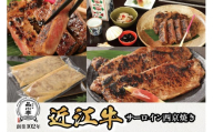 近江牛サーロイン西京焼き 200g×2個 品川亭 [ST003]