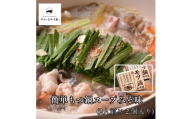 358K.簡単もつ鍋スープみそ味(2人前)(鳥取県産牛もつ入り)×2袋