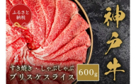 【和牛セレブ】神戸牛すき焼き・しゃぶしゃぶスライス（ブリスケ）600g 神戸牛 神戸ビーフ 神戸beef 但馬牛 和牛 黒毛和牛 国産牛 牛肉 お肉 すき焼き しゃぶしゃぶ ブリスケ 希少部位 ギフト