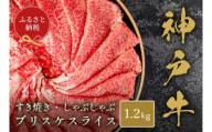 【和牛セレブ】神戸牛すき焼き・しゃぶしゃぶスライス（ブリスケ）1.2kg 神戸牛 神戸ビーフ 神戸beef 但馬牛 和牛 黒毛和牛 国産牛 牛肉 お肉 すき焼き しゃぶしゃぶ ブリスケ 希少部位 ギフト