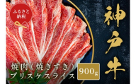 【和牛セレブ】神戸牛薄焼き焼肉スライス（ブリスケ）900g 神戸牛 神戸ビーフ 神戸beef 但馬牛 和牛 黒毛和牛 国産牛 牛肉 お肉 焼肉 ブリスケ 希少部位 ギフト