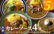 131-01 冷凍カレーソース4種5食分