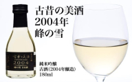 古昔の美酒　2004年　峰の雪【07208-0714】