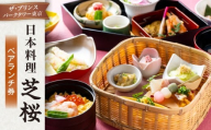 日本料理 芝桜　ペアランチ券