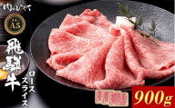 飛騨牛 ロース スライス 900g すき焼き しゃぶしゃぶ A5 A4 A5等級 A4等級 国産 牛 冷凍 和牛 牛肉 豪華 ギフト 贈答 にく お肉 肉 東白川村 岐阜 飛騨 贅沢 霜降り 赤身 肉のひぐち