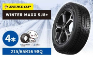 ダンロップタイヤスタッドレス　WINTER MAXX SJ8+ 215/65R16 98Q 4本セット ダンロップ タイヤ 車 くるま クルマ SUV 福島県 白河市 ふるさと納税 F24R-155