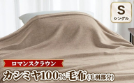 『ロマンスクラウン』 カシミヤ100%毛布（毛羽部分） ベージュ シングル　30207110