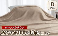 『ロマンスクラウン』 カシミヤ100%毛布（毛羽部分）　ベージュ　ダブル　30207114
