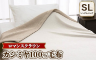 『ロマンスクラウン』 カシミヤ100%毛布 ベージュ シングルロング（140×230cm）　30207225