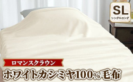 『ロマンスクラウン』 ホワイトカシミヤ100%毛布 シングルロング　30207302