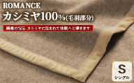 ROMANCE カシミヤ100％（毛羽部分） シングル ベージュ　30205950