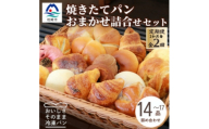 ＜2ヵ月毎定期便＞森のパンおまかせ焼き立てパン詰め合わせ＜14～17個＞BB5-0007全2回【4075011】