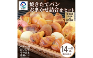 ＜2ヵ月毎定期便＞森のパン おまかせ焼き立てパン 詰め合わせ＜14～17個＞EE0-0009全4回【4075012】
