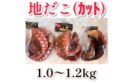 地だこカット(ゆでだこ) 1～1.2kg【1636007】