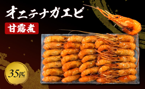 オニ手長海老 甘露煮 35匹(330g) 海老 えび エビ テナガエビ 惣菜 前菜 つまみ おつまみ お酒のお供 冷凍 岡山 里庄町 2316003 - 岡山県里庄町