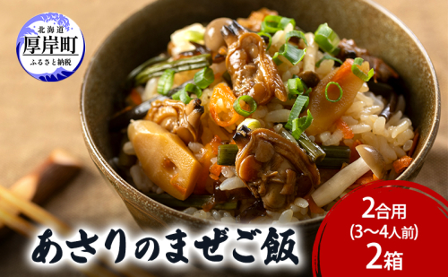 あさりのまぜご飯　2合用（3～4人前）2箱  ご飯の素 混ぜご飯 簡単 アサリ あさり 2316016 - 北海道厚岸町