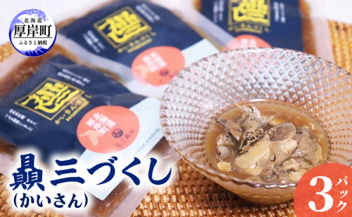 贔三（かいさん）づくし 3パック [ あさり 牡蠣 つぶ 魚介加工品 おつまみ 加工品 中村漁網船具 ]  2316025 - 北海道厚岸町