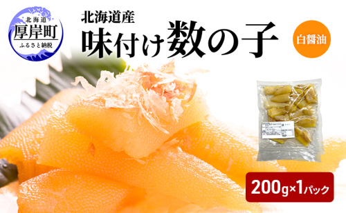 訳あり 北海道産 味付け数の子 200g  [ 魚卵  おつまみ ご飯のお供 珍味 海鮮 海産物 海の幸 魚介 魚介類 魚卵 加工品 味付け 味付 かずのこ ] 2316046 - 北海道厚岸町