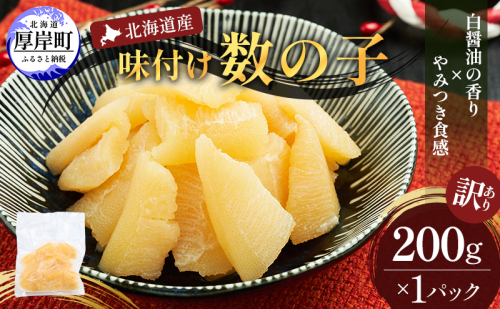 訳あり 北海道産 歯ごたえ抜群 味付け数の子 200g 【ぎょれん道東食品】 [ 魚卵  おつまみ ご飯のお供 珍味 海鮮 海産物 海の幸 魚介 魚介類 魚卵 加工品 味付け 味付 かずのこ ] 2316046 - 北海道厚岸町